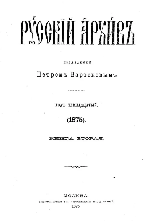 Русский архив. 5-8. Год 13. 1875 год. Книга 2