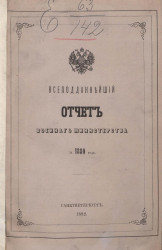 Всеподданнейший отчет о действиях военного министерства за 1882 год