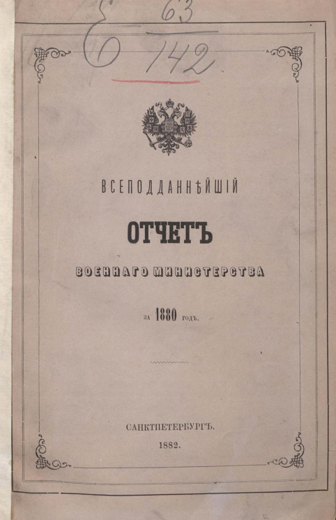 Всеподданнейший отчет о действиях военного министерства за 1882 год