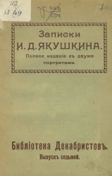 Библиотека декабристов. Выпуск 7. Записки Ивана Дмитриевича Якушкина. Полное издание с двумя портретами