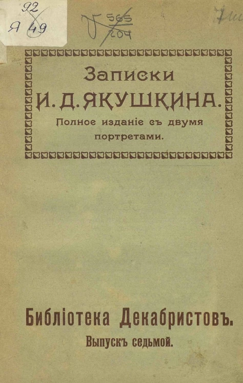 Библиотека декабристов. Выпуск 7. Записки Ивана Дмитриевича Якушкина. Полное издание с двумя портретами