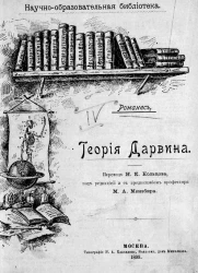 Научно-образовательная библиотека. Теория Дарвина и важнейшие из ее применений