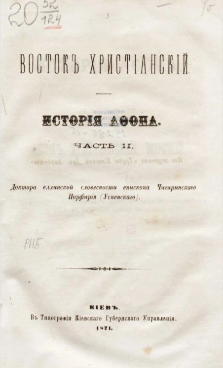 Восток христианский. История Афона. Часть 2. Афон христианский, мирский