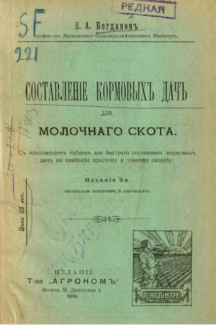 Составление кормовых дач для молочного скота. Издание 3