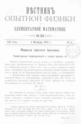 Вестник опытной физики и элементарной математики. № 32. Семестр 3. 1 ноября 1887 года
