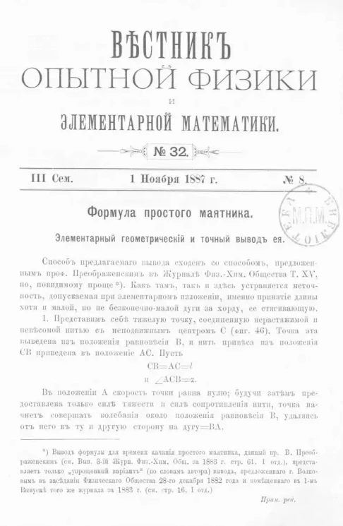 Вестник опытной физики и элементарной математики. № 32. Семестр 3. 1 ноября 1887 года