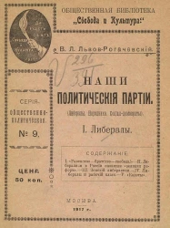 Общественная библиотека "Свобода и Культура". Серия общественно-политическая, № 9. Наши политические партии. (Либералы. Народники. Социал-Демократы). 1. Либералы