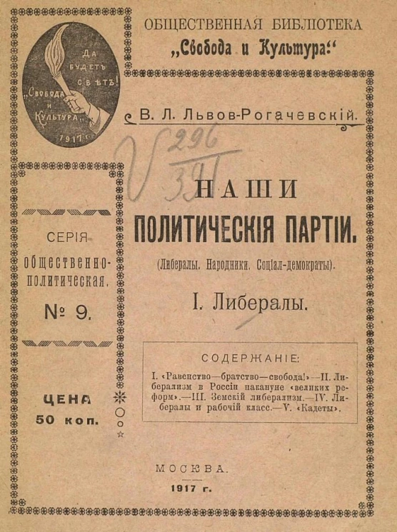 Общественная библиотека "Свобода и Культура". Серия общественно-политическая, № 9. Наши политические партии. (Либералы. Народники. Социал-Демократы). 1. Либералы