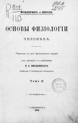 Основы физиологии человека. Том 2. Издание 3