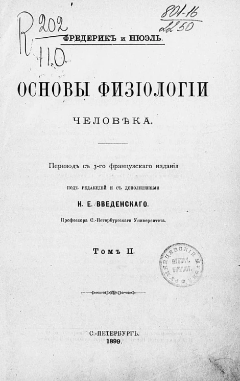 Основы физиологии человека. Том 2. Издание 3