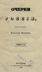 Очерки России, издаваемые Вадимом Пассеком. Книга 2