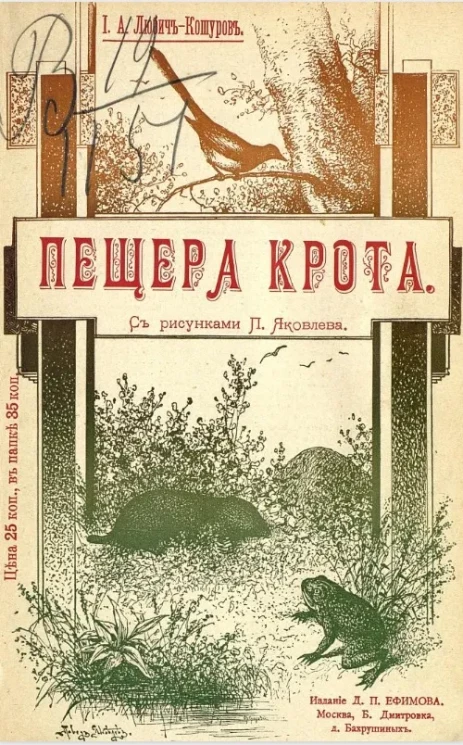 Пещера крота. Рассказ. Издание 2