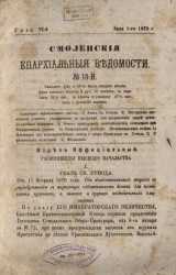 Смоленские епархиальные ведомости, № 13. Год 6. 1 июля 1870 года