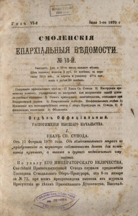 Смоленские епархиальные ведомости, № 13. Год 6. 1 июля 1870 года