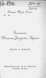 Заметки Мальте-Лауридс Бригге. Часть 2