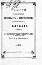 Памяти в бозе почившего митрополита Санкт-Петербургского высокопреосвященнейшего Палладия
