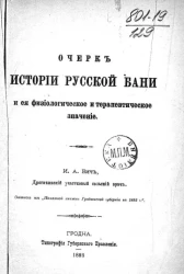 Очерк истории русской бани и ее физиологическое и терапевтическое значение