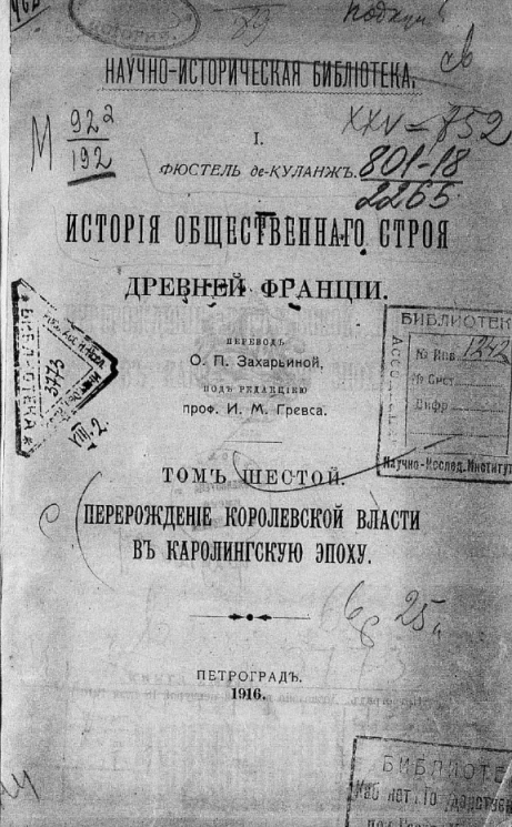 Научно-историческая библиотека. 1. История общественного строя древней Франции. Том 6. Перерождение королевской власти в каролингскую эпоху