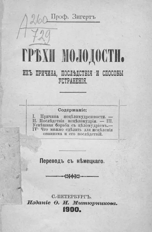Грехи молодости. Их причина, последствия и способы устранения