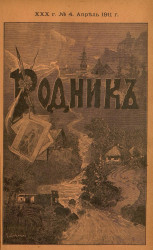 Родник. Журнал для старшего возраста, 1911 год, № 4, апрель