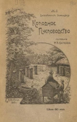 Колодное пчеловодство. Руководство к правильному и доходному ведению пчел в неразборных ульях