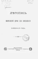 Летопись Воскресенской церкви села Алексеевского Лаишевского уезда