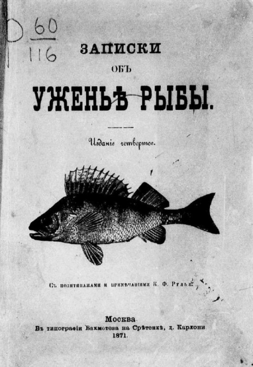 Записки об уженье рыбы. Издание 4