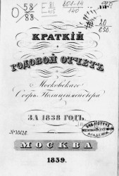 Краткий годовой отчет Московского обер-полицмейстера за 1838 год