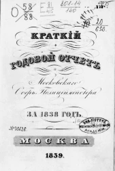 Краткий годовой отчет Московского обер-полицмейстера за 1838 год