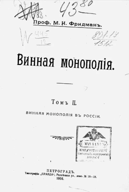 Винная монополия. Том 2. Винная монополия в России