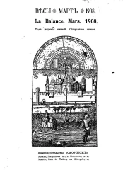 Весы. Март. 1908. Ежемесячник искусств и литературы