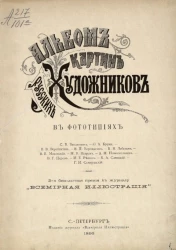 Альбом картин русских художников в фототипиях