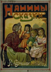 Нянины сказки. Издание 3