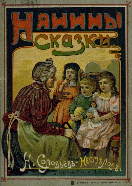 Нянины сказки. Издание 3