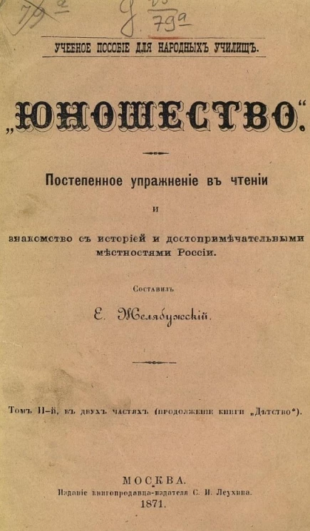 Ученое пособие для народных училищ. "Юношество". Постепенное упражнение в чтение и знакомство с историей и достопримечательностей местностями России. Том 2 в двух частях (продолжение книги "Детство")