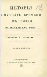 История Смутного времени в России в начале XVII века. Часть 1