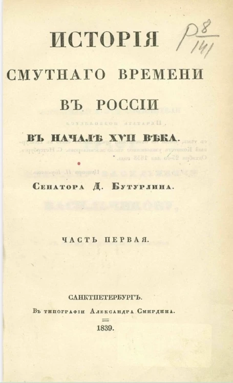 История Смутного времени в России в начале XVII века. Часть 1