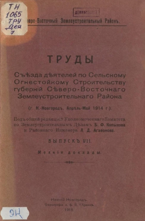 Северо-Восточный Землеустроительный Район. Труды съезда деятелей по сельскому огнестойкому строительству губерний Северо-Восточного Землеустроительного района. Выпуск 7. Мелкие доклады