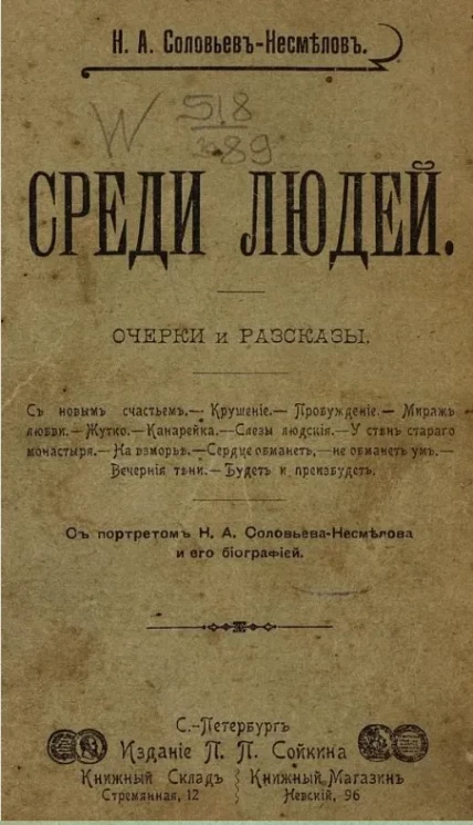 Среди людей. Очерки и рассказы
