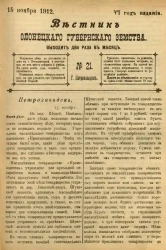 Вестник Олонецкого губернского земства. № 21. 15 ноября 1912. Год издания 6