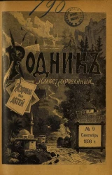 Родник. Журнал для старшего возраста, 1898 год, № 9, сентябрь