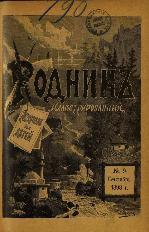 Родник. Журнал для старшего возраста, 1898 год, № 9, сентябрь