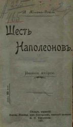 Шесть Наполеонов. Пять рассказов про Шерлока Гольмса. Издание 2