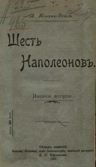 Шесть Наполеонов. Пять рассказов про Шерлока Гольмса. Издание 2