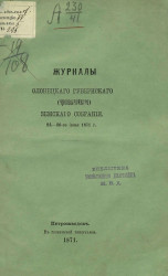  Журналы Олонецкого губернского (чрезвычайного) земского собрания 24-26-го июня 1871 года 