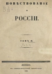 Повествование о России. Том 2. Книга 3-4