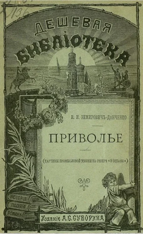 Дешевая библиотека. Приволье (картины промысловой жизни на севере "У океана")