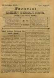 Вестник Олонецкого губернского земства. № 17. 15 сентября 1911. Год издания 5