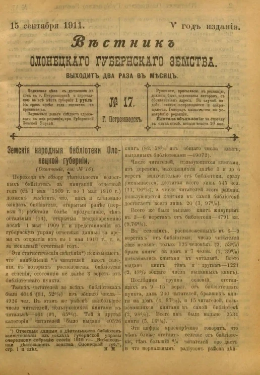 Вестник Олонецкого губернского земства. № 17. 15 сентября 1911. Год издания 5