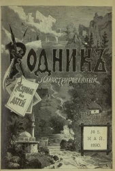Родник. Журнал для старшего возраста, 1890 год, № 5, май
